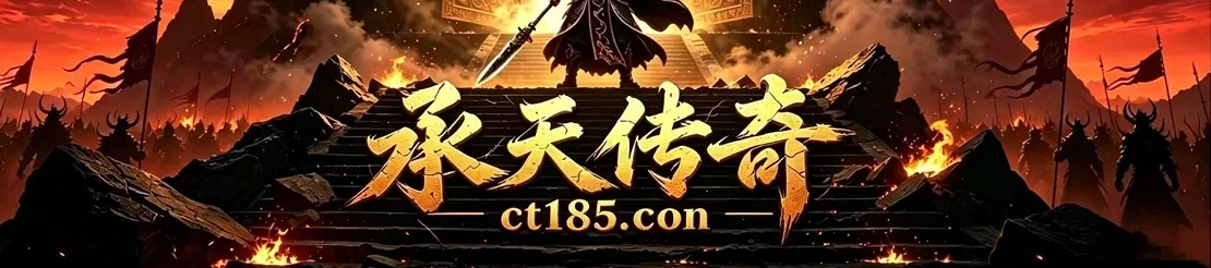 承天传奇 · ct185.com